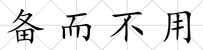 備而不用