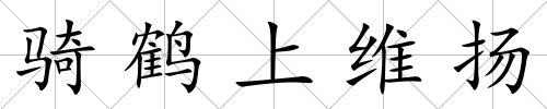 騎鶴上維揚