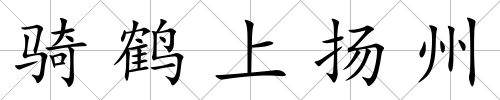 騎鶴上揚(yáng)州
