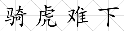 騎虎難下