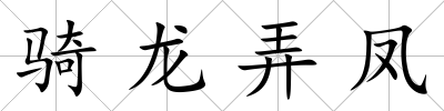 騎龍弄鳳