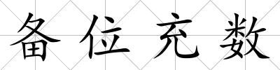 備位充數(shù)