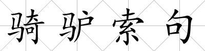 騎驢索句