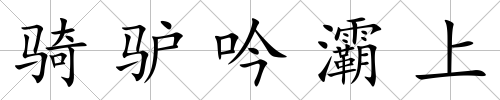 騎驢吟灞上