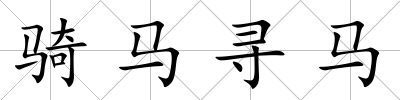 騎馬尋馬