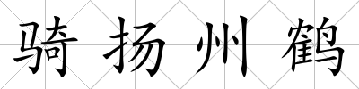 騎揚州鶴
