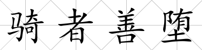 騎者善墮