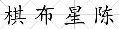 棋布星陳