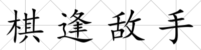 棋逢敵手