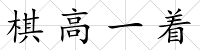 棋高一著