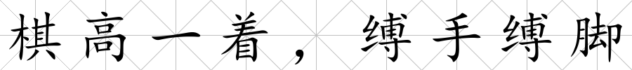 棋高一著，縛手縛腳