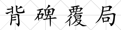 背碑覆局