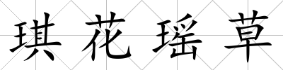 琪花瑤草