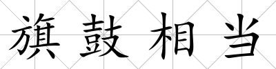 旗鼓相當