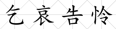 乞哀告憐