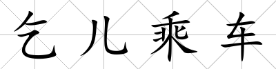 乞兒乘車