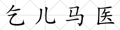 乞兒馬醫