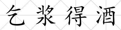 乞漿得酒