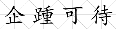 企踵可待