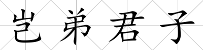 豈弟君子
