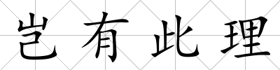 豈有此理