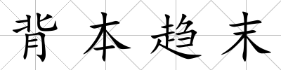 背本趨末