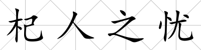 杞人之憂
