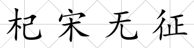 杞宋無征