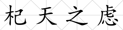 杞天之慮