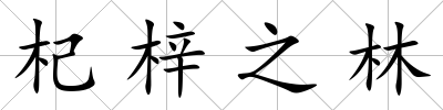 杞梓之林