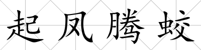 起鳳騰蛟