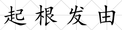 起根發由