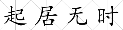 起居無時