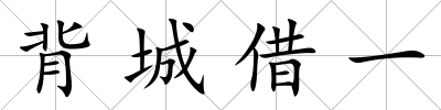 背城借一