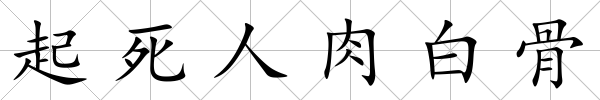 起死人肉白骨