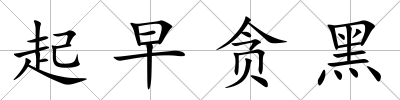 起早貪黑