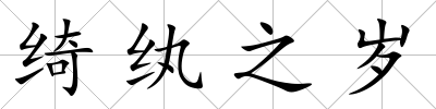 綺紈之歲