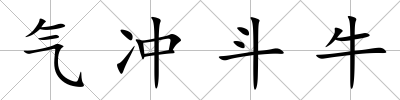 氣沖斗牛