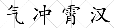 氣沖霄漢