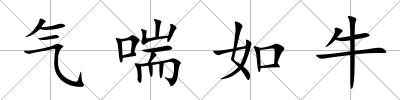 氣喘如牛