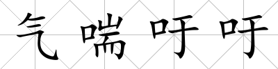 氣喘吁吁