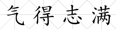 氣得志滿