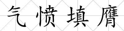 氣憤填膺
