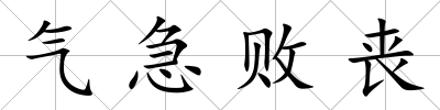 氣急敗喪
