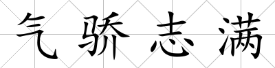 氣驕志滿