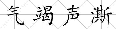 氣竭聲澌