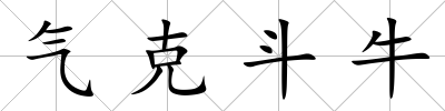 氣克斗牛