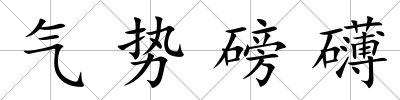 氣勢磅礴