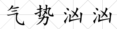 氣勢(shì)洶洶