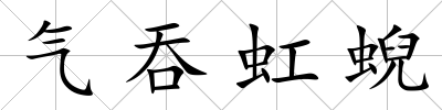 氣吞虹蜺